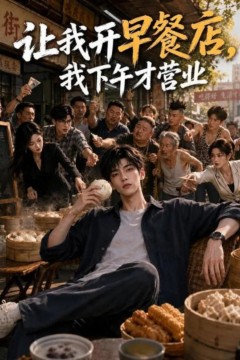 让我开早餐店，我下午才营业