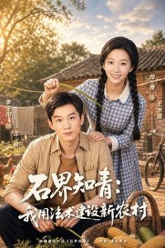 石界知青：我用法术建设新农村