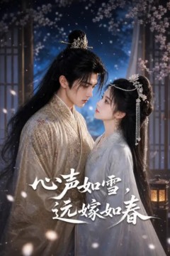 心声如雪，远嫁如春
