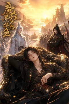 魔界少主只想摸鱼