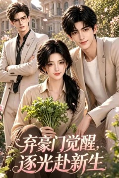 弃豪门觉醒，逐光赴新生