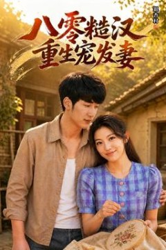 八零糙汉，重生宠发妻