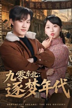 九零东北：逐梦年代