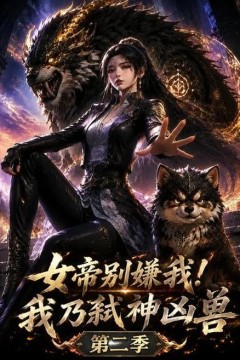 女帝别嫌我！我乃弑神凶兽第二季