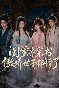 闺蜜齐穿书，傲娇世子都懵了