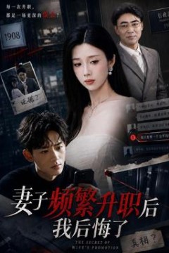 妻子频繁升职后我后悔了