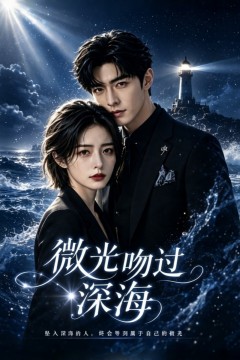 微光吻过深海