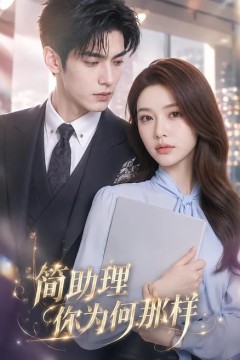 简助理你为何那样