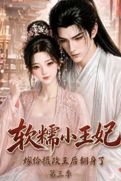 软糯小王妃，嫁给摄政王后翻身了第三季