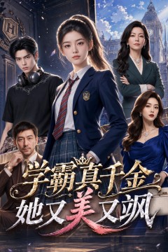 学霸真千金她又美又飒