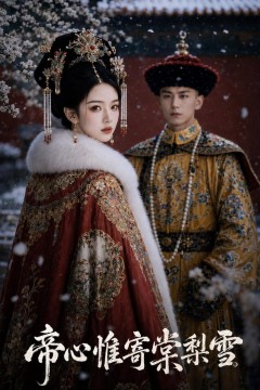 帝心惟寄棠梨雪