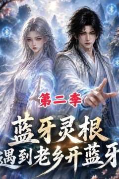 蓝牙灵根：遇到老乡开蓝牙第二季