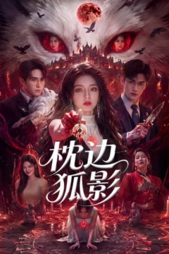 枕边狐影