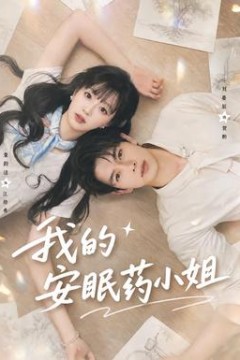 我的安眠药小姐