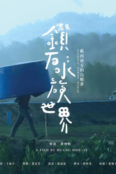 钻石水族世界