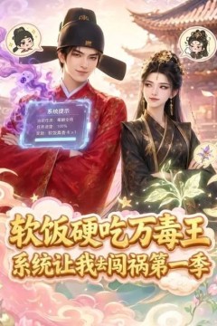 软饭硬吃万毒王，系统让我去闯祸第一季