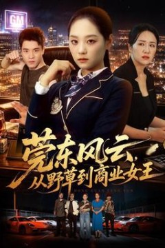 莞东风云，从野草到商业女王