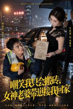 嘲笑我只会搬砖，女神老婆带崽接我回家