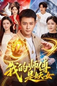 我的师傅是妖女
