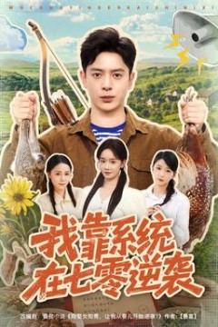 我靠系统在七零逆袭