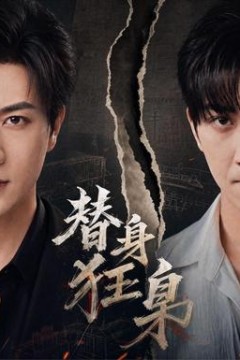 替身狂枭