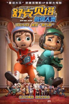 舒克贝塔之微缩人类