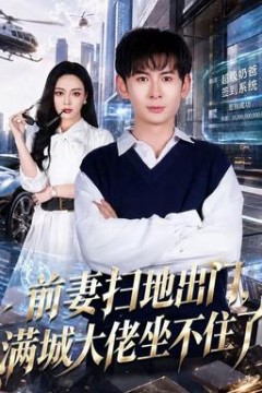 前妻扫地出门，满城大佬坐不住了