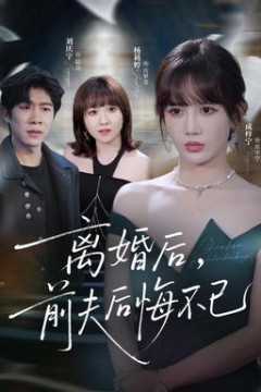 离婚后前夫后悔不已