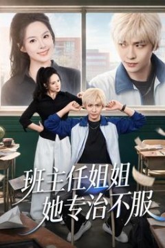 班主任姐姐她专治不服