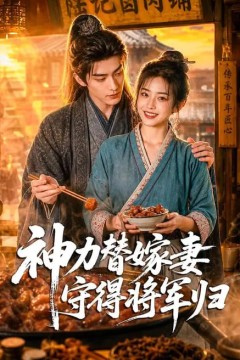 神力替嫁妻守得将军归
