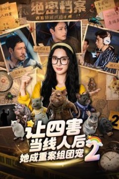 让四害当线人后，她成重案组团宠第二季