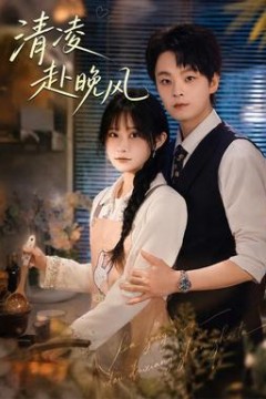 清凌赴晚风