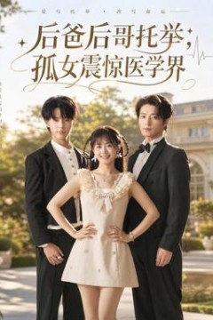 后爸后哥托举，孤女震惊医学界