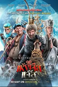 美猴王泰版