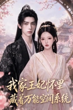 我家王妃怀里藏着万能空间系统