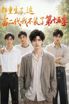 都重生了，这富二代我不装了第十五季