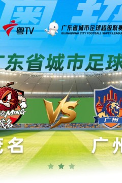2026广东省城市足球超级联赛八强赛(第一回合)全场回放：茂名vs广州