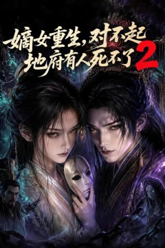 嫡女重生，对不起地府有人死不了2