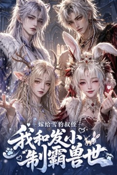 嫁给雪豹叔侄，我和发小制霸兽世