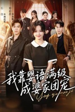 我靠婴语满级成婆家团宠
