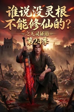 谁说没灵根不能修仙的？之无灵证道第24季
