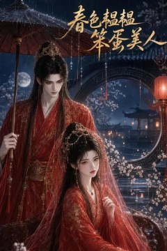 春色韫韫：笨蛋美人