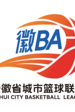 2026安徽省城市篮球联赛第8轮全场回放：黄山vs芜湖