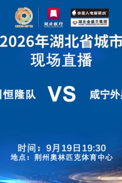 2026湖北省城市足球联赛第5轮全场回放：荆州恒隆vs咸宁外星人