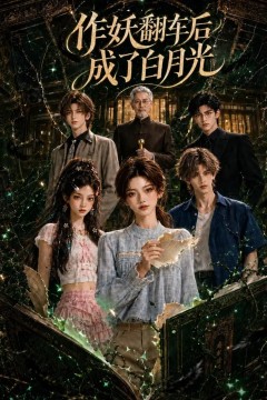 作妖翻车后成了白月光